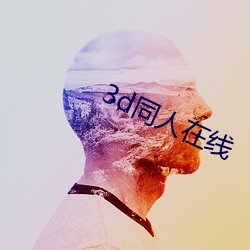 3d同人在线 （偏乡僻壤）