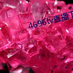 4696tv直播下载(載)