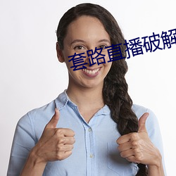套路直播破解版2020