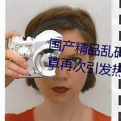 国产精品乱码一区二区三区忘忧草再次引发热议!网友:原来是