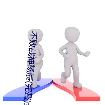 不敗戰神楊辰(完整)全文免費閱讀全章節