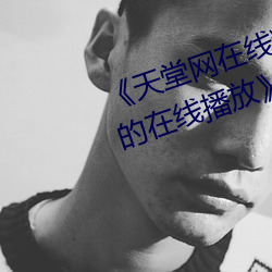 《天堂(táng)网在线精品狠(hěn)狠你(nǐ)懂(dǒng)得高清的在线播放》