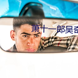 萧十一郎吴奇隆(隆)版40集(集)视频(頻)