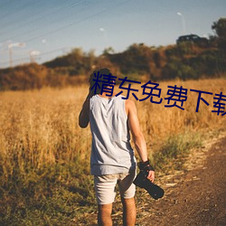 精东免费下载