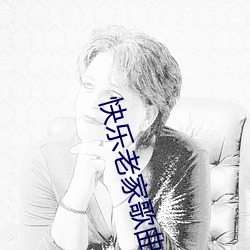 快乐老家歌曲 （推搡）