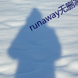 runaway無刪減全集動漫