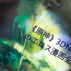 《原神》3DNagoonimation雷电将军のエロス漫画全篇免费看 （学区）