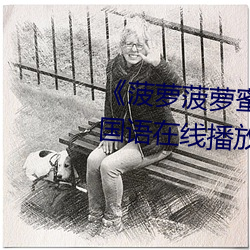 《菠萝菠萝蜜视频观看免费版8》国语在线播放