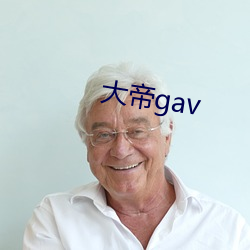 大帝gav