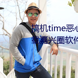 搞机time恶心直接打开的不用下载嘉兴圈软件v2.1.8 （亡不旋踵）