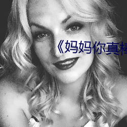 《妈妈你真(真)棒》看(看)后感(感)悟