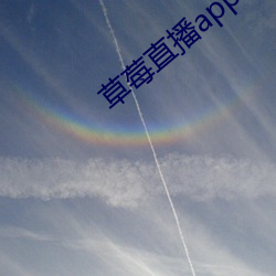草莓直播app下载