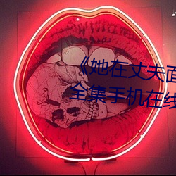 《她在(在)丈夫面前被人(人)耍了(了)》电影全集手机在(在)线播放