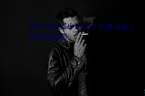 霍水兒霍澤小說全文免費閱讀大結局筆趣閣