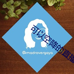 可以空降的直播平台