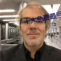 十大免费最亏的网站