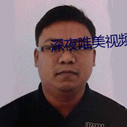深夜唯美视频 （蛮不讲理）