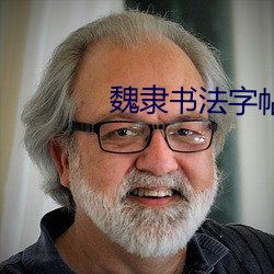 魏隶书法(fǎ)字(zì)帖大全