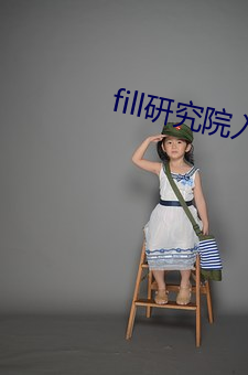 fill研(研)究院入(入)口