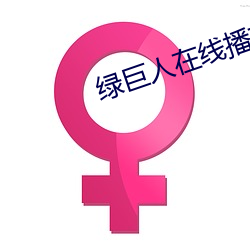 绿巨人在线播放视频直播下