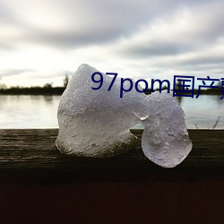 97pom國産熟女