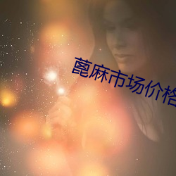 蓖麻市场价格 （大直若屈）