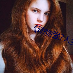 《动物强?人类的》 （过甚其辞）