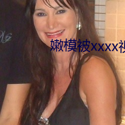 嫩模(mó)被xxxx视频在线观看