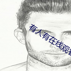 有人有在线观看片资源吗