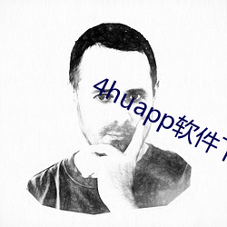 4huapp软件下载