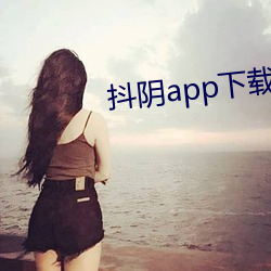 抖app下載國際版