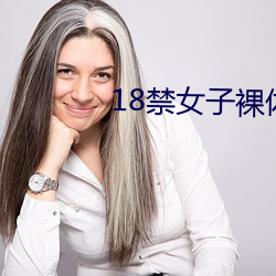 18禁女子裸体网站在线