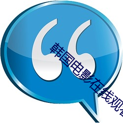 韩国电影在(zài)线观看2020