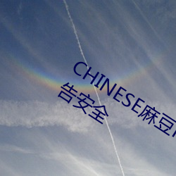 CHINESE麻豆HD XXXX MOVIESQ无广告安全