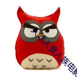 人吃人(人)食(食)人族(族)电影全集