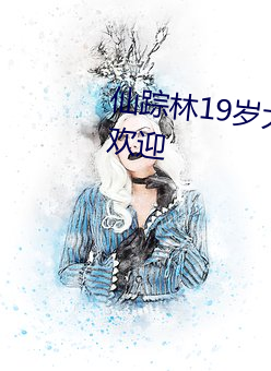 仙踪林19岁大(大)陆女(女)RAPPER备()受(受)欢迎(迎)