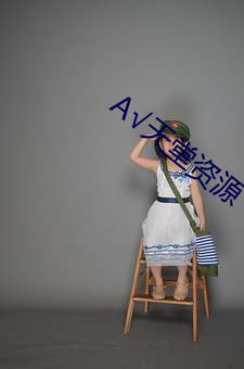 √天堂資源