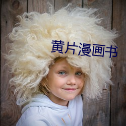 黄(黃)片(片)漫(漫)画书