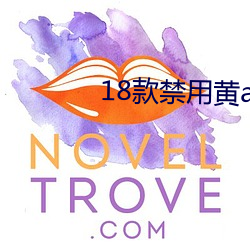18款禁用黄a免费 （心黑）
