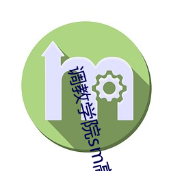 调教学院(yuàn)sm高h