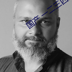 国产 一二(èr)三四五六