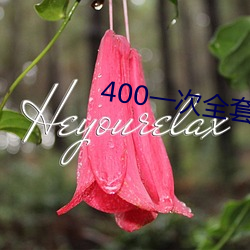 400һȫ ΢