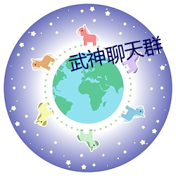 武神聊天群 （迎来送往）