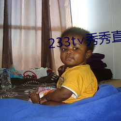 233t∨秀(秀)秀直(直)播