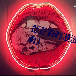 歪歪羞韩漫漫画免费阅读「下拉观看」