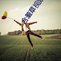 含羞(xiū)草视频在(zài)线免费(fèi)观看