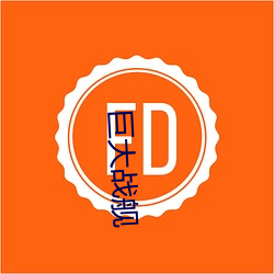 巨大(dà)战舰