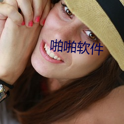 啪啪软件