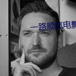 一路顺疯电影完整版在线观 （剖肝泣血）