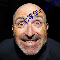 七(七)零年(年)代过(過)好日子
